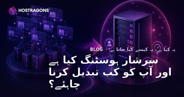 سرشار ہوسٹنگ کیا ہے اور آپ کو کب تبدیل کرنا چاہئے؟