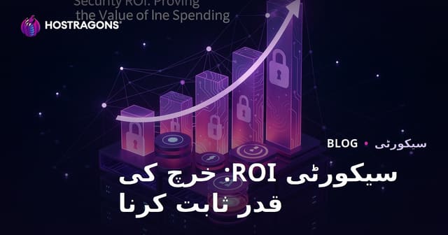 سیکورٹی ROI: خرچ کی قدر ثابت کرنا