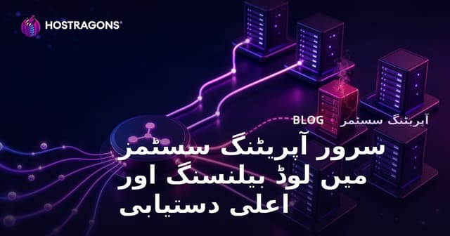 سرور آپریٹنگ سسٹمز میں لوڈ بیلنسنگ اور اعلی دستیابی