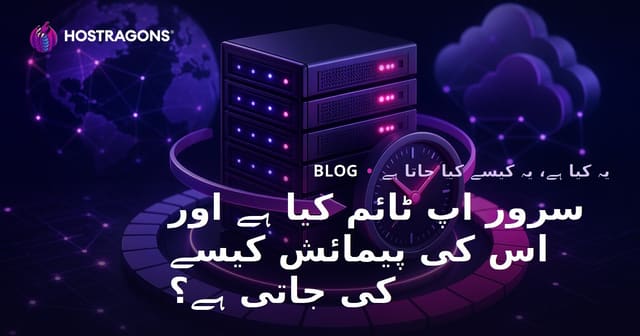 سرور اپ ٹائم کیا ہے اور اس کی پیمائش کیسے کی جاتی ہے؟
