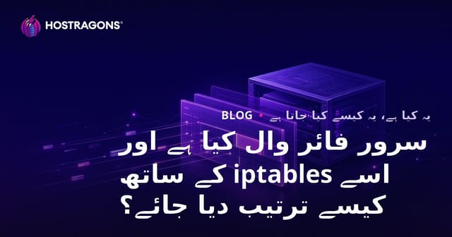 سرور فائر وال کیا ہے اور اسے iptables کے ساتھ کیسے ترتیب دیا جائے؟