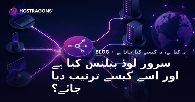 سرور لوڈ بیلنس کیا ہے اور اسے کیسے ترتیب دیا جائے؟