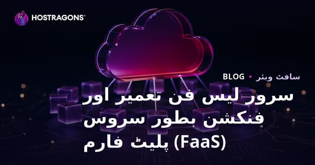 سرور لیس فن تعمیر اور فنکشن بطور سروس (FaaS) پلیٹ فارم