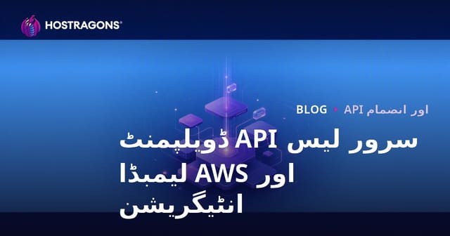 سرور لیس API ڈویلپمنٹ اور AWS لیمبڈا انٹیگریشن