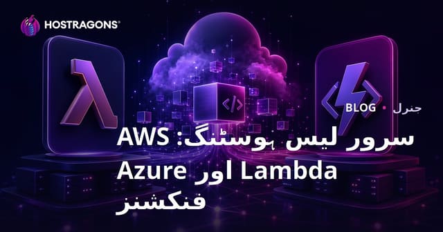 سرور لیس ہوسٹنگ: AWS Lambda اور Azure فنکشنز