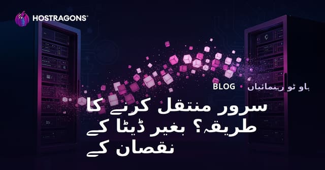 سرور مائیگریشن کیسے کریں؟ بغیر ڈیٹا ضائع کیے سائٹ منتقل کرنے کا طریقہ