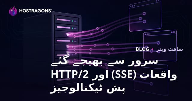 سرور سے بھیجے گئے واقعات (SSE) اور HTTP/2 پش ٹیکنالوجیز