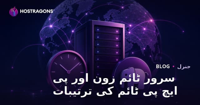 سرور ٹائم زون اور پی ایچ پی ٹائم کی ترتیبات