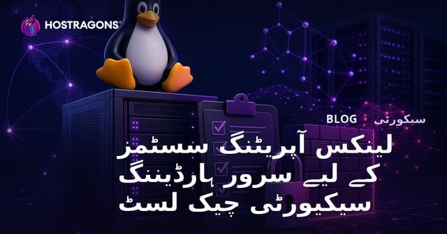 لینکس آپریٹنگ سسٹمز کے لیے سرور ہارڈیننگ سیکیورٹی چیک لسٹ