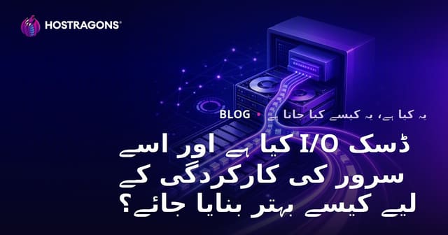 ڈسک I/O کیا ہے اور اسے سرور کی کارکردگی کے لیے کیسے بہتر بنایا جائے؟