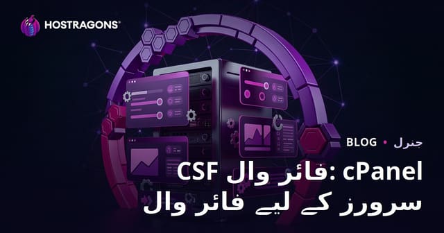 CSF فائر وال: cPanel سرورز کے لیے فائر وال
