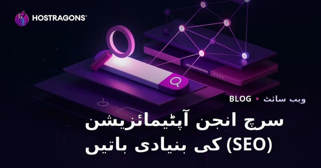 سرچ انجن آپٹیمائزیشن (SEO) کی بنیادی باتیں