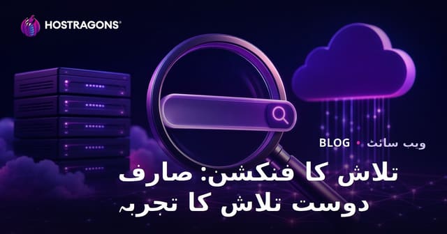 تلاش کا فنکشن: صارف دوست تلاش کا تجربہ