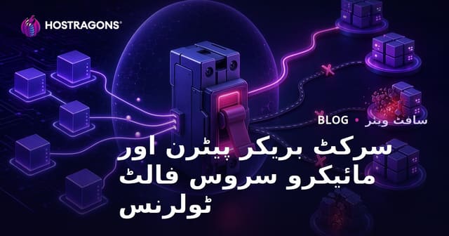سرکٹ بریکر پیٹرن اور مائیکرو سروس فالٹ ٹولرنس