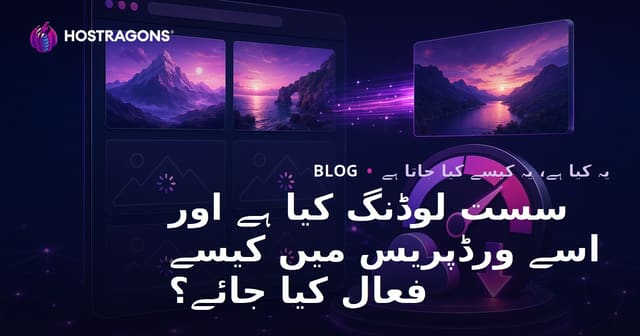 سست لوڈنگ کیا ہے اور اسے ورڈپریس میں کیسے فعال کیا جائے؟