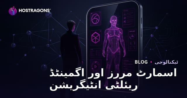 اسمارٹ مررز اور اگمینٹڈ ریئلٹی انٹیگریشن