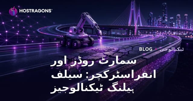 سمارٹ روڈز اور انفراسٹرکچر: سیلف ہیلنگ ٹیکنالوجیز