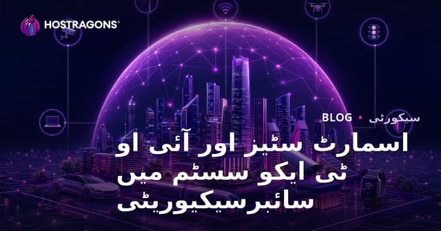 اسمارٹ سٹیز اور آئی او ٹی ایکو سسٹم میں سائبرسیکیوریٹی