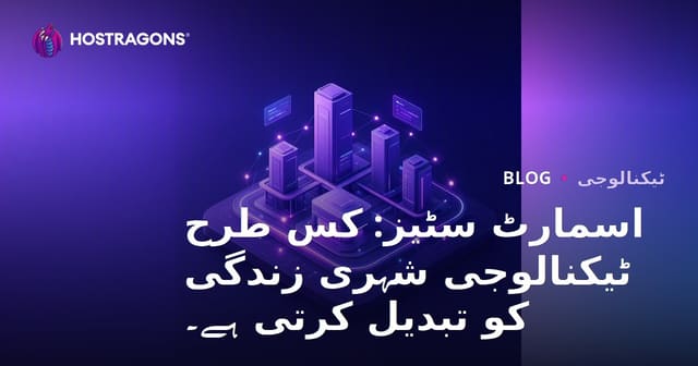 اسمارٹ سٹیز: کس طرح ٹیکنالوجی شہری زندگی کو تبدیل کرتی ہے۔