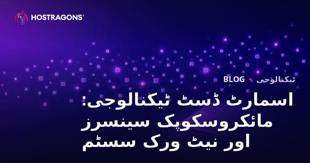 اسمارٹ ڈسٹ ٹیکنالوجی: مائکروسکوپک سینسرز اور نیٹ ورک سسٹم