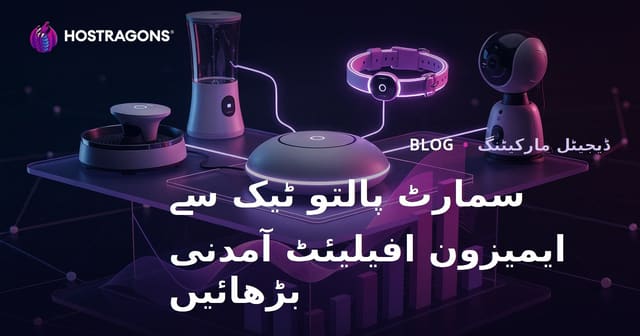سمارٹ پالتو جانوروں کی ٹیکنالوجی میں ایمیزون افیلیٹ کی آمدنی بڑھانے کے موثر طریقے