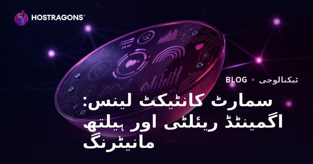 اسمارٹ کانٹیکٹ لینز: صحت کی نگرانی اور ای آر کے نئے امکانات