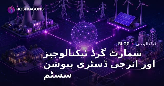 سمارٹ گرڈ ٹیکنالوجیز اور انرجی ڈسٹری بیوشن سسٹم