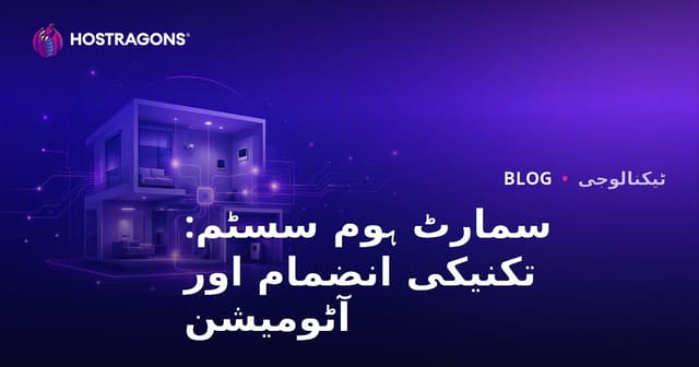 سمارٹ ہوم سسٹم: تکنیکی انضمام اور آٹومیشن