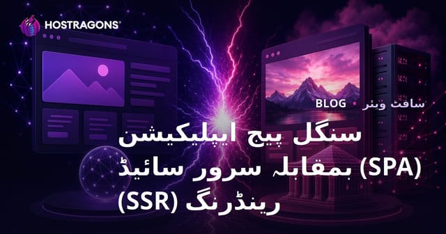 سنگل پیج ایپلیکیشن (SPA) بمقابلہ سرور سائیڈ رینڈرنگ (SSR)