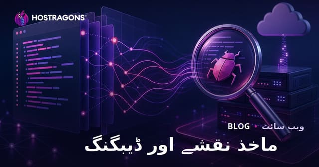 ماخذ نقشے اور ڈیبگنگ