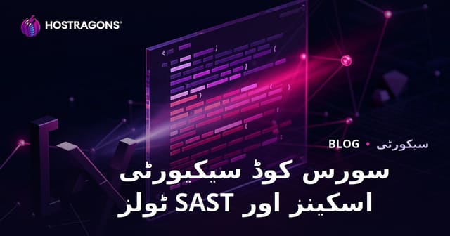 سورس کوڈ سیکیورٹی اسکینز اور SAST ٹولز