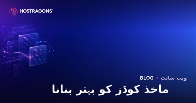 ماخذ کوڈز کو بہتر بنانا