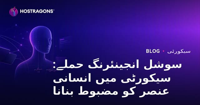 سوشل انجینئرنگ حملے: سیکورٹی میں انسانی عنصر کو مضبوط بنانا