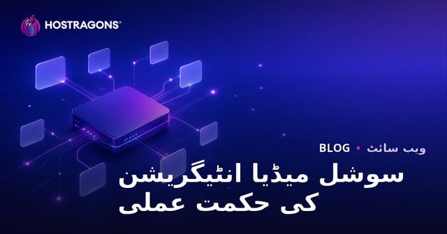 سوشل میڈیا انٹیگریشن کی حکمت عملی