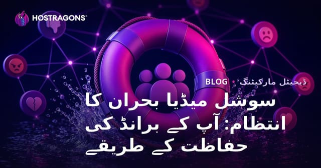 سوشل میڈیا بحران کا انتظام: آپ کے برانڈ کی حفاظت کے طریقے