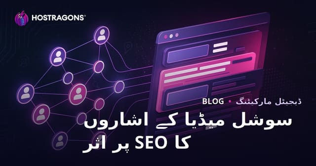 سوشل میڈیا سگنلز کا SEO اور سرچ انجن رینکنگ پر اثر: مکمل رہنمائی 2026 کے لیے