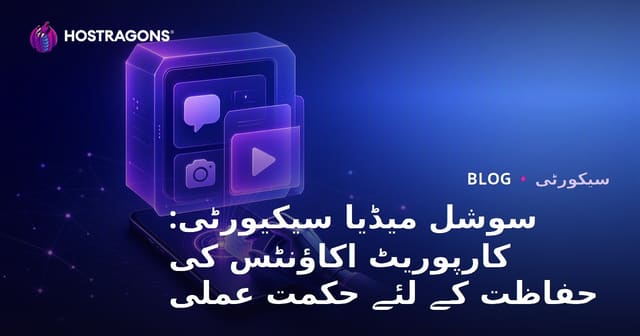 سوشل میڈیا سیکیورٹی: کارپوریٹ اکاؤنٹس کی حفاظت کے لئے حکمت عملی
