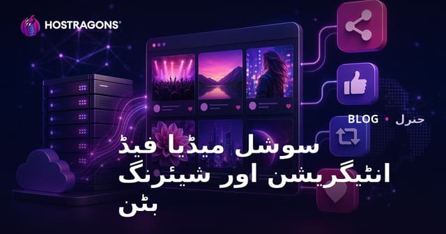 سوشل میڈیا فیڈ انٹیگریشن اور شیئرنگ بٹن