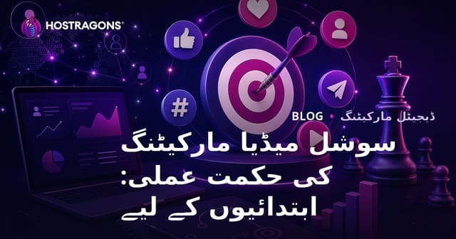 سوشل میڈیا مارکیٹنگ کی حکمت عملی: ابتدائیوں کے لیے