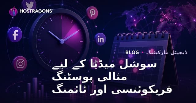 سوشل میڈیا کے لیے مثالی پوسٹنگ فریکوئنسی اور ٹائمنگ