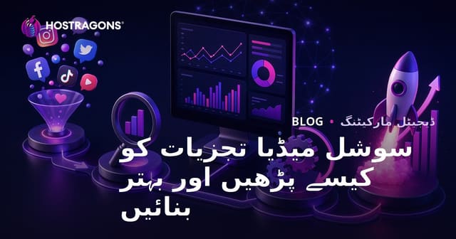 سوشل میڈیا تجزیات کو کیسے پڑھیں اور بہتر بنائیں