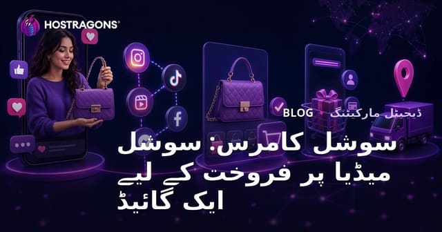 سوشل کامرس: سوشل میڈیا پر فروخت کے لیے ایک گائیڈ