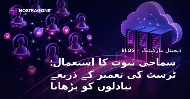 سماجی ثبوت کا استعمال: ٹرسٹ کی تعمیر کے ذریعے تبادلوں کو بڑھانا