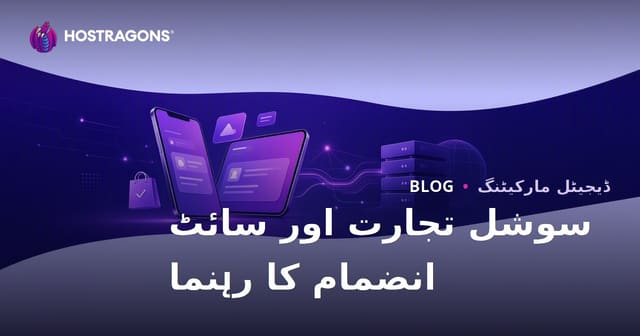 ای کامرس میں سوشل کامرس: TikTok Shop، Instagram Shopping اور ویب سائٹ کا انضمام