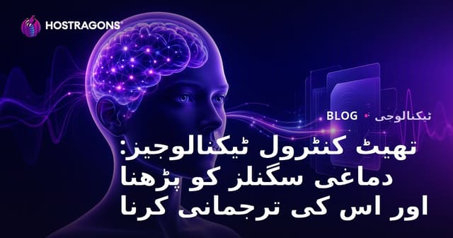 تھیٹ کنٹرول ٹیکنالوجیز: دماغی سگنلز کو پڑھنا اور اس کی ترجمانی کرنا