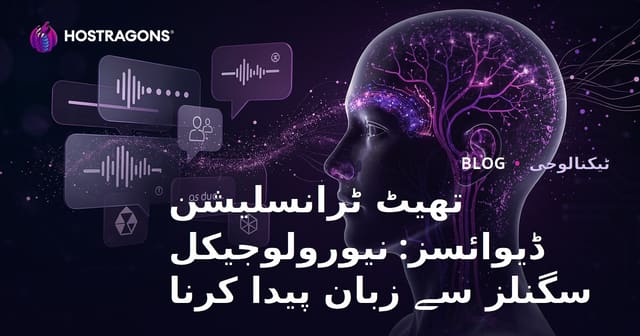 تھیٹ ٹرانسلیشن ڈیوائسز: نیورولوجیکل سگنلز سے زبان پیدا کرنا
