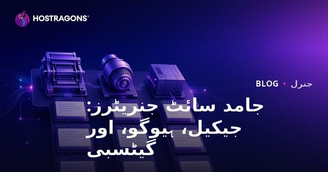 جامد ویب سائٹ بنانے والے: Jekyll، Hugo اور Gatsby کی مکمل رہنمائی اور تقابلی جائزہ
