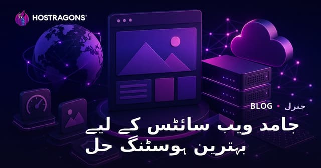 جامد ویب سائٹس کے لیے بہترین ہوسٹنگ حل