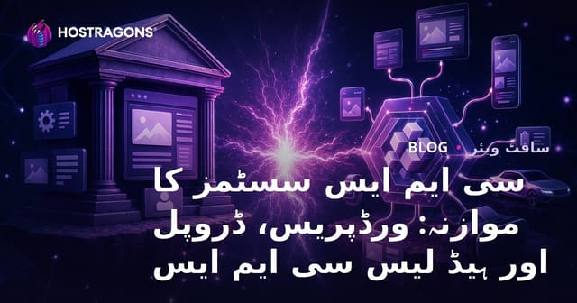 سی ایم ایس سسٹمز کا موازنہ: ورڈپریس، ڈروپل اور ہیڈ لیس سی ایم ایس