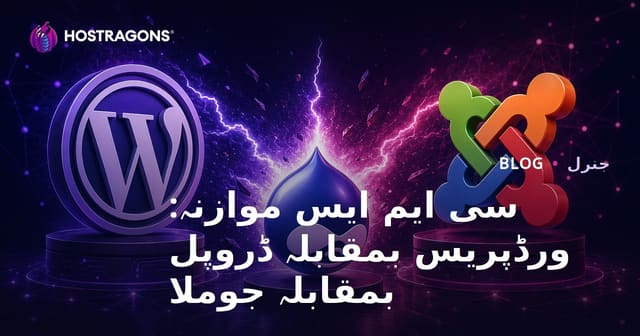 سی ایم ایس موازنہ: ورڈپریس بمقابلہ ڈروپل بمقابلہ جوملا